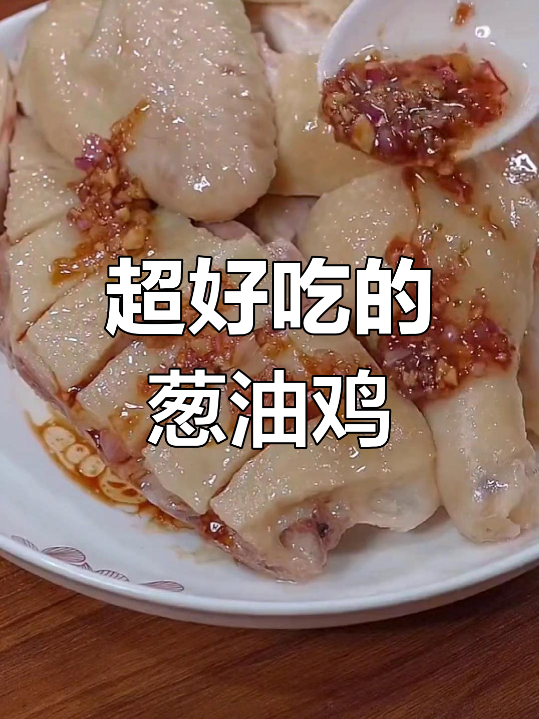 30年酒店大厨教你做葱油鸡,酱汁一淋,香气扑鼻!