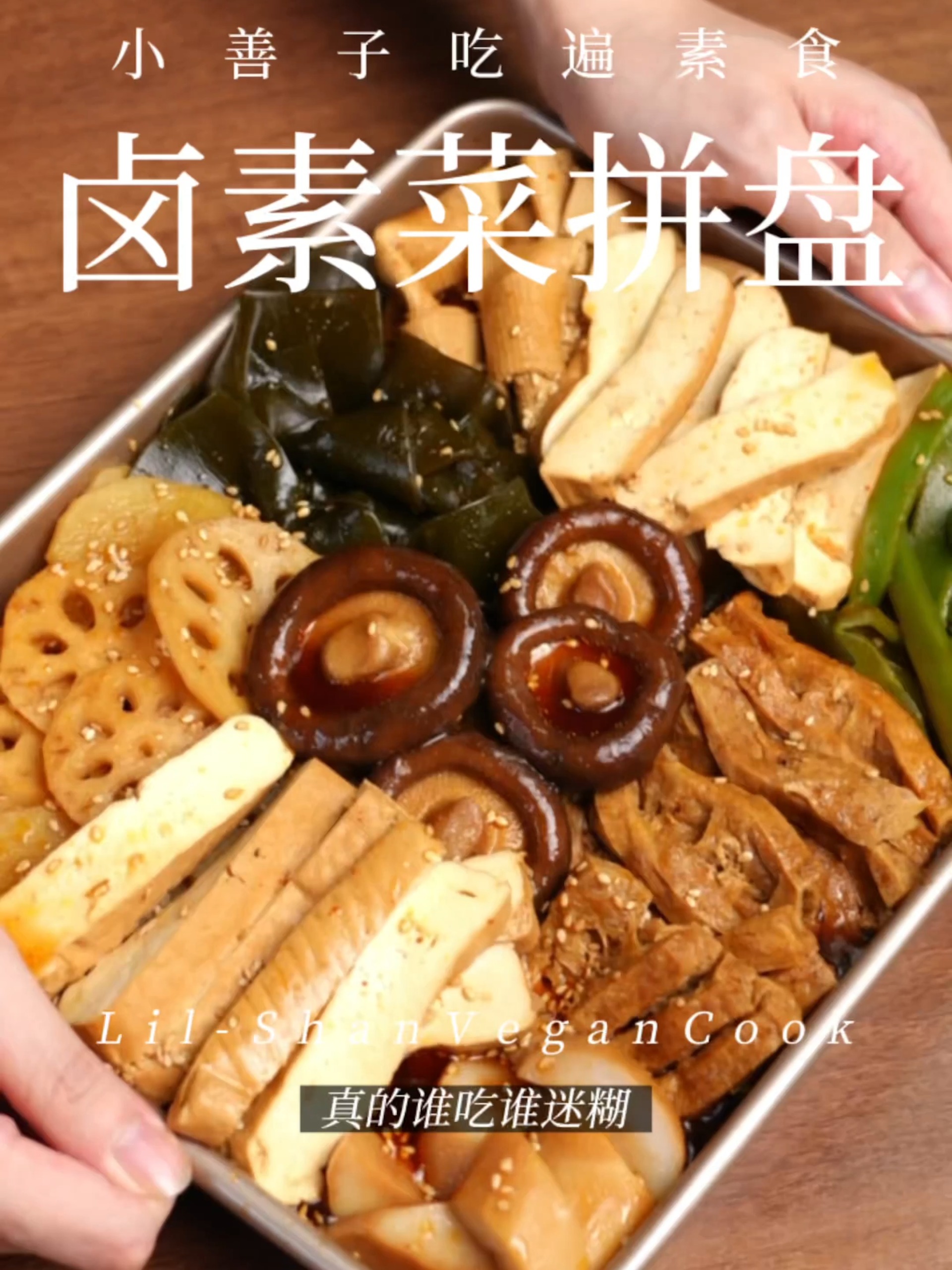 卤素菜拼盘+无油卤汁配方,我一个人吃一盘