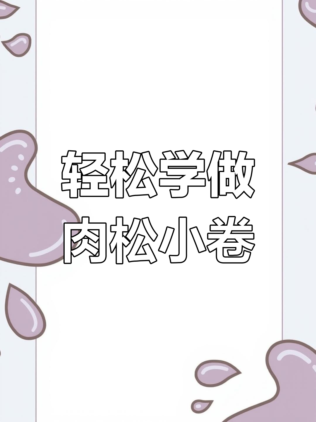 肉松小卷寿司教程,简单步骤教你做完美圆形