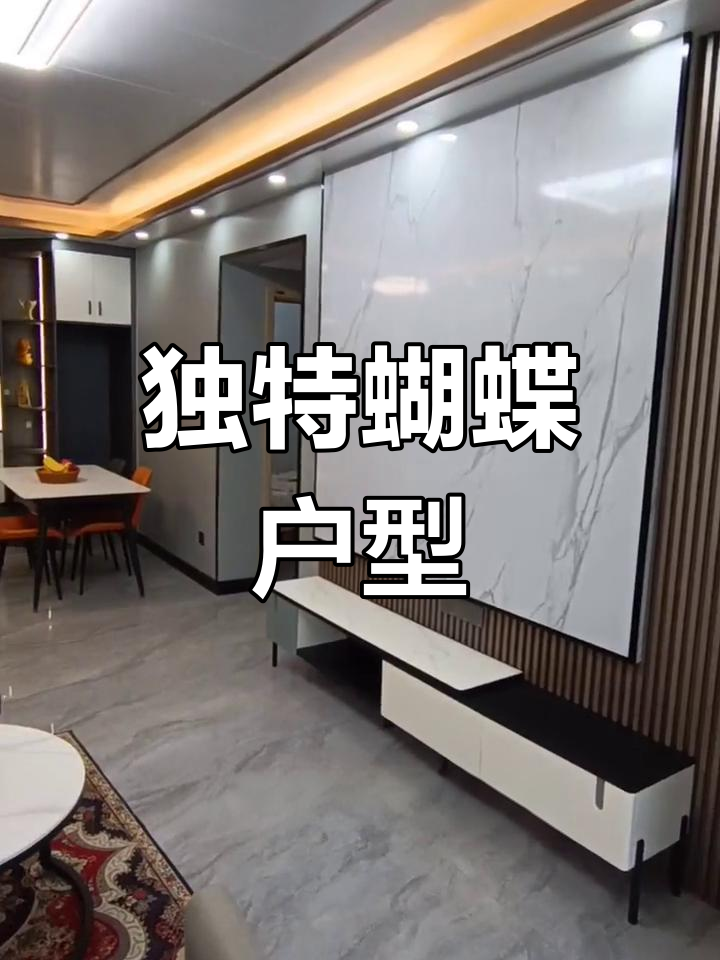 首次见到93平蝴蝶户型,空间布局超实用!