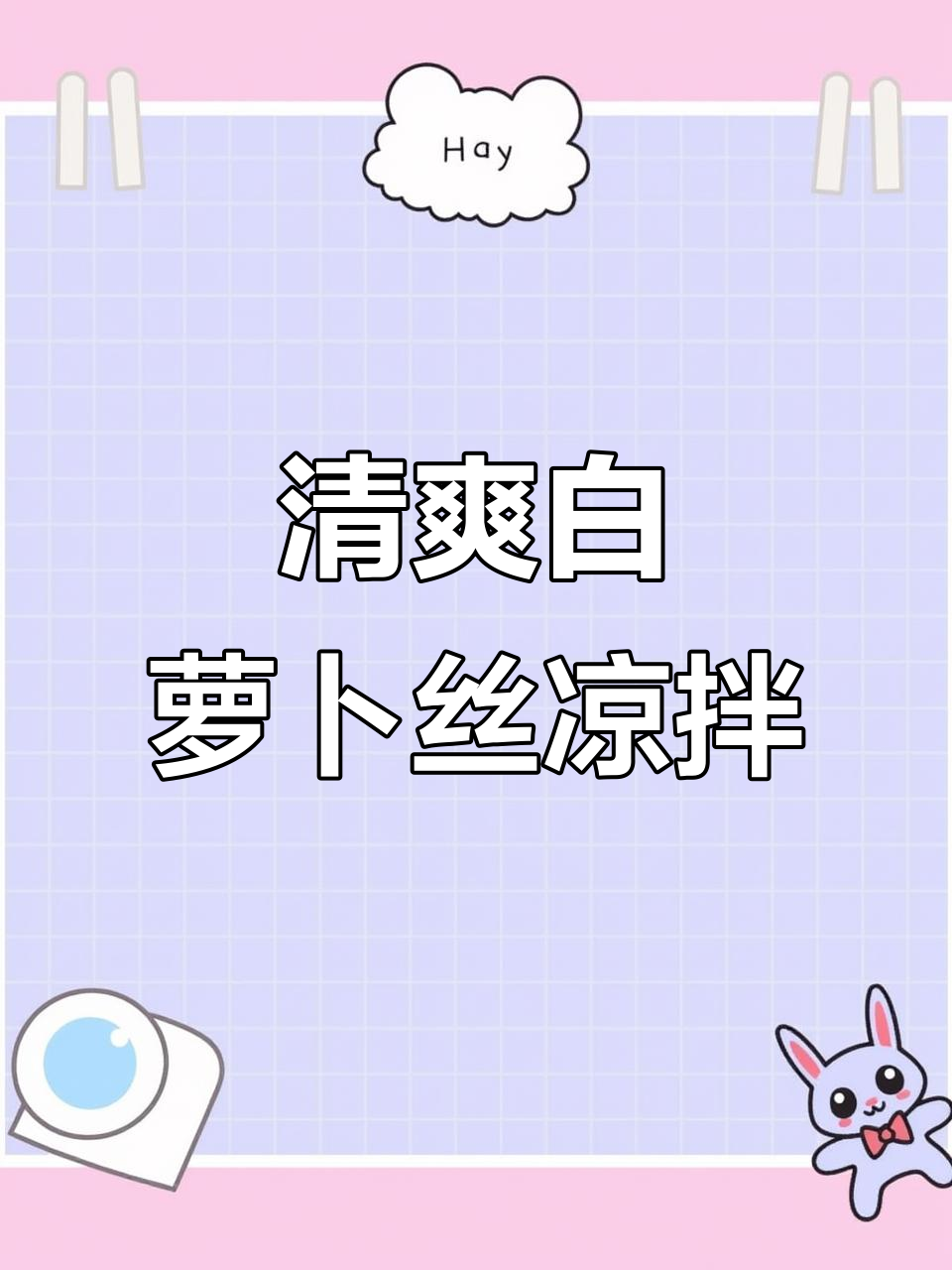 白萝卜凉拌新做法，清脆爽口又解腻