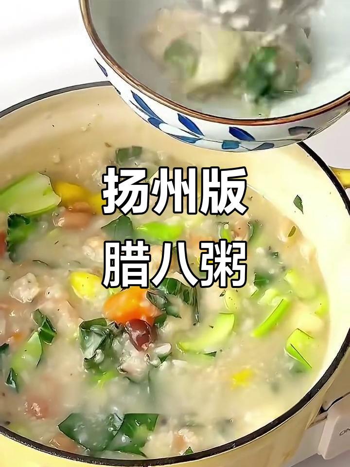 扬州咸口腊八粥，配料满满超治愈！