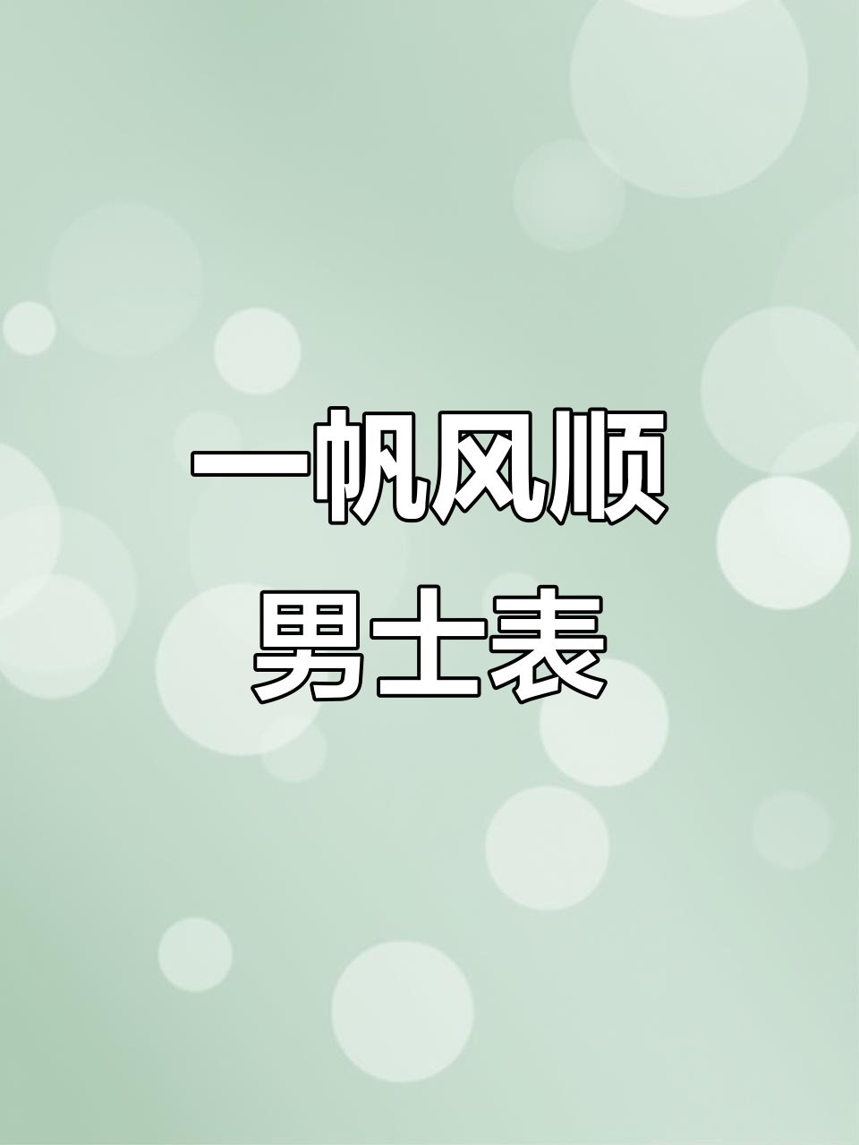 格雷曼一帆风顺男士手表,奢华大气尽显男人魅力