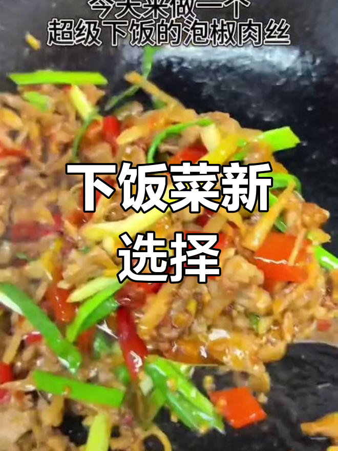 泡椒肉丝,超下饭!做法简单,绝对让你停不下来