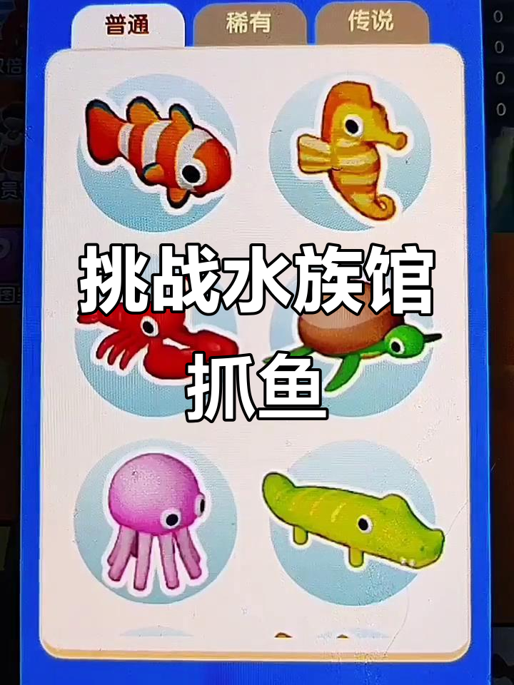 水族馆里的神秘鱼,抓捕大作战!