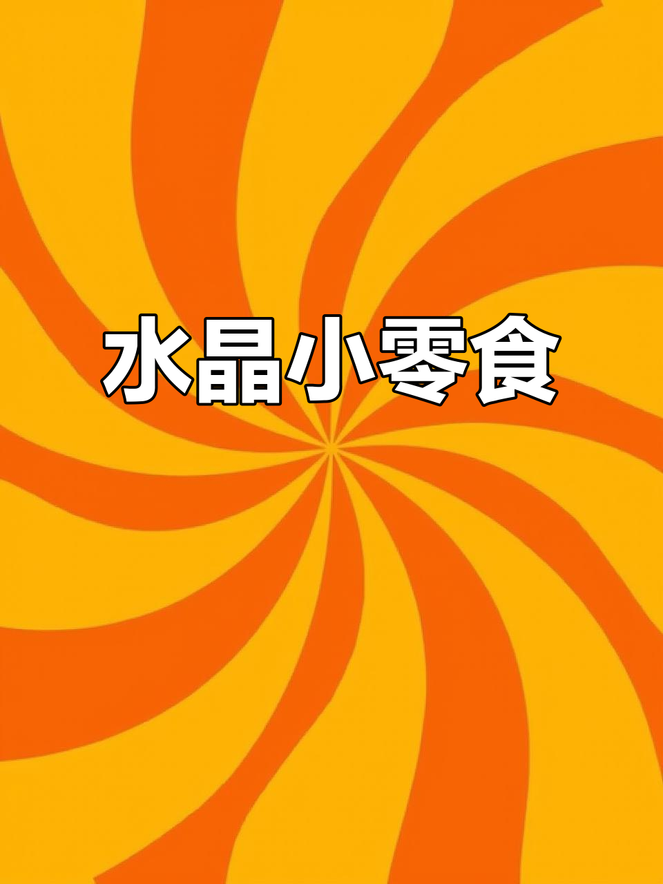 软糯水晶，简单做，孩子们超爱！学会就能摆摊啦！