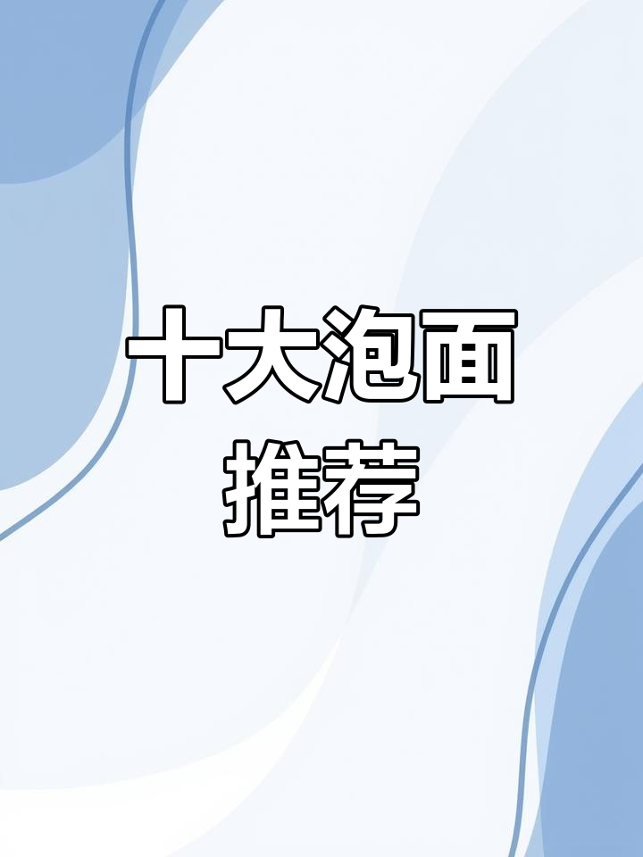 方便面品牌排名TOP10,吃过哪几款?