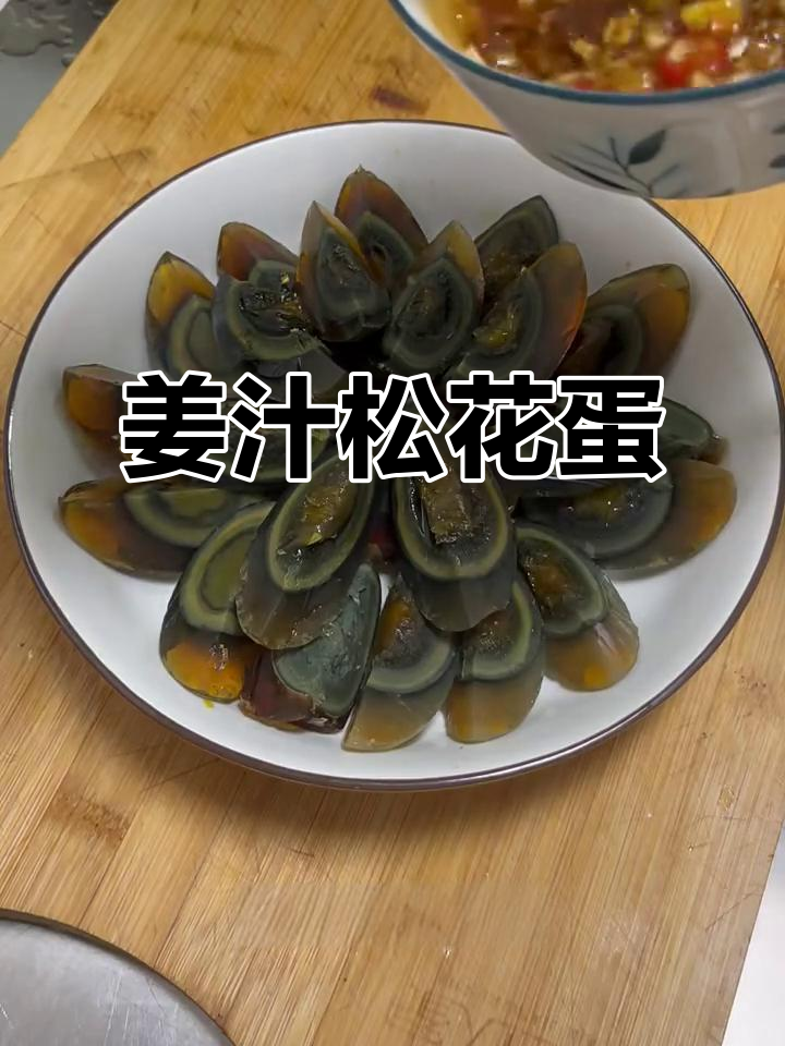 姜汁松花蛋,简单又美味!试试这个独特做法