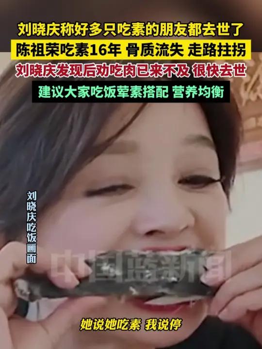 刘晓庆称好多只吃素的朋友都去世了,陈祖荣吃素16年,骨质流失,走路拄拐,刘晓庆发现后劝吃肉