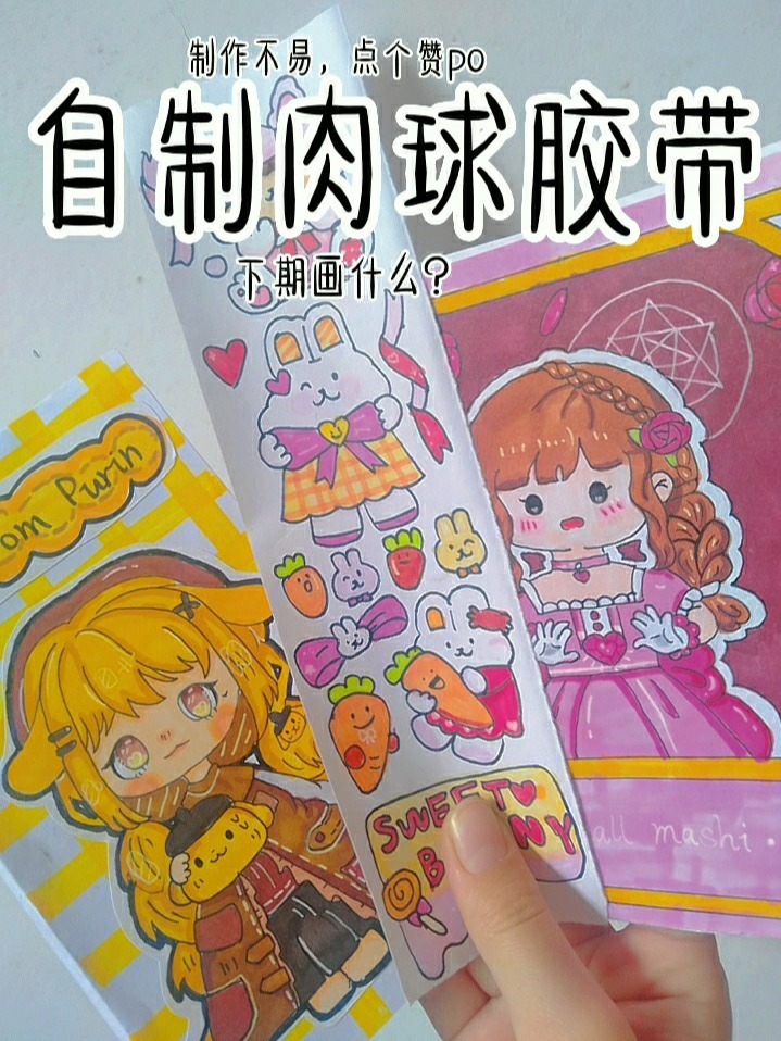自制肉球胶带