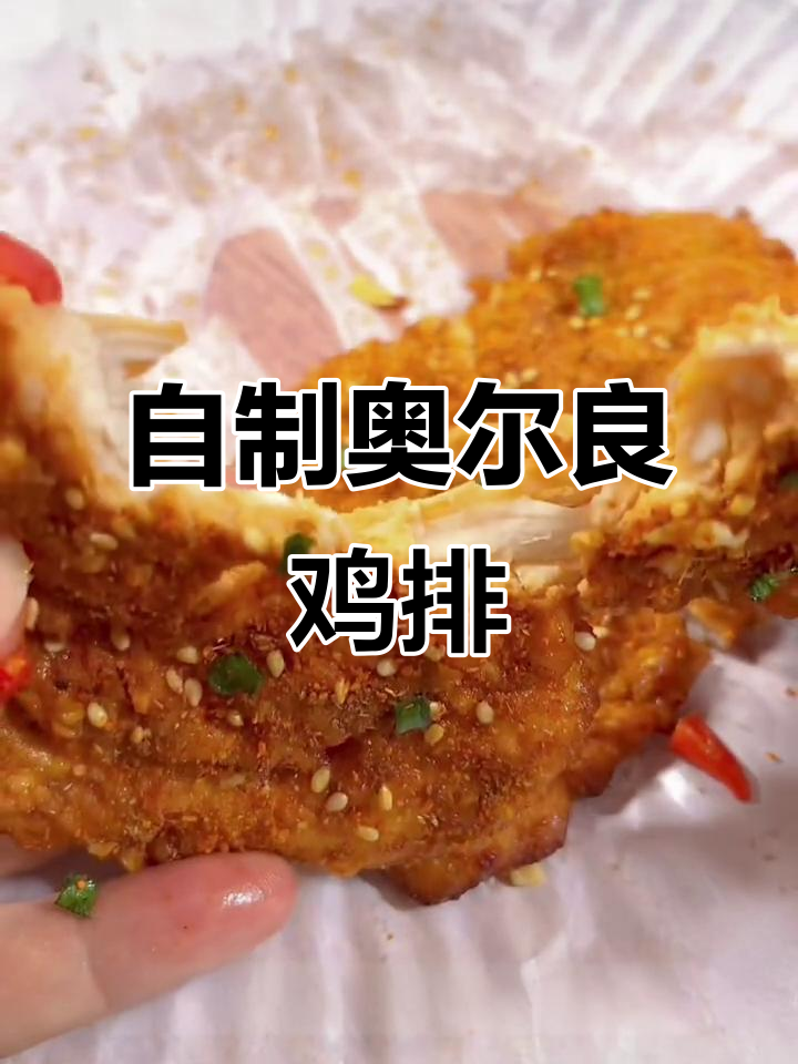 在家做正宗奥尔良鸡排,简单又健康,孩子吃得开心