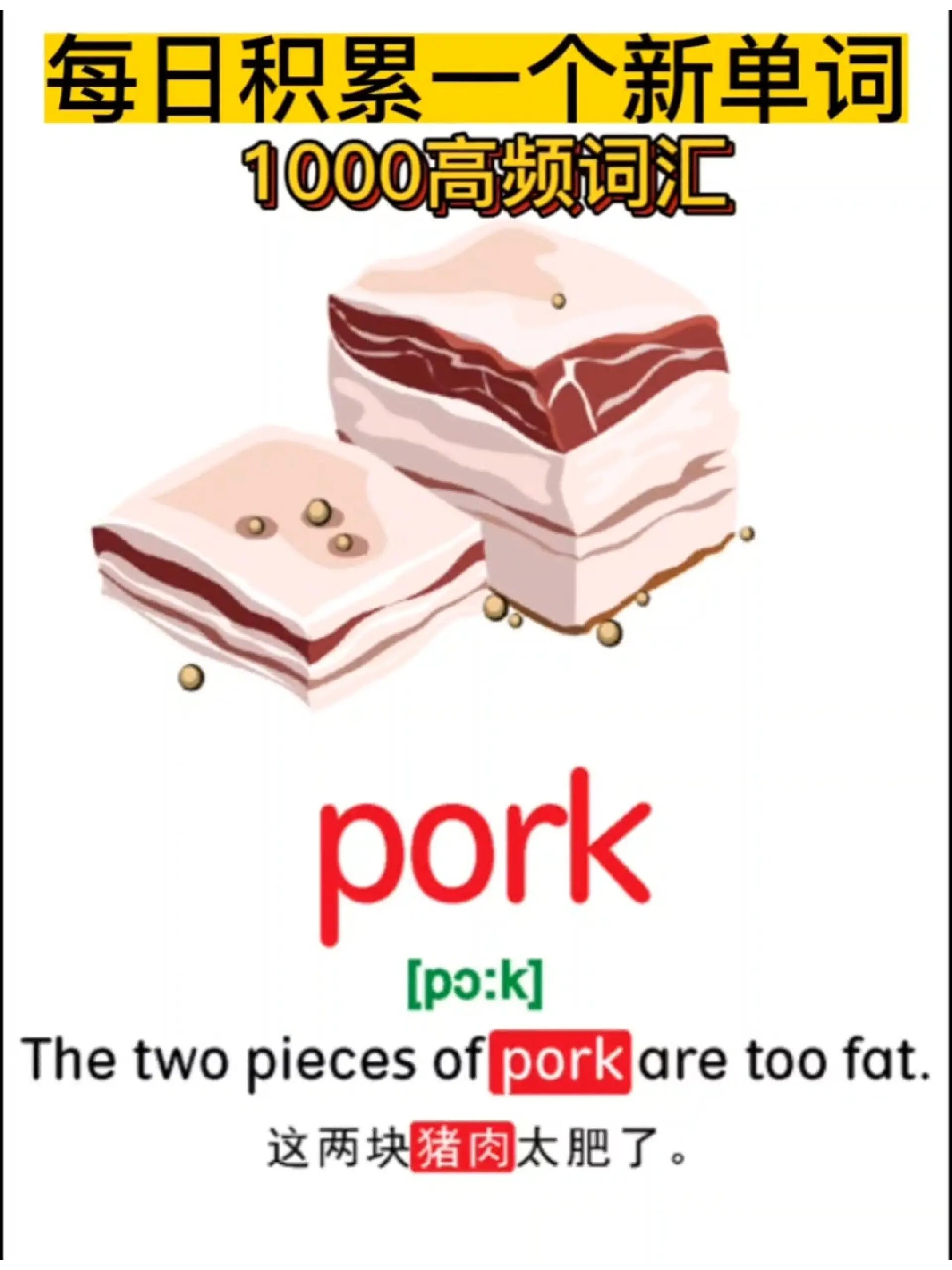 每日一词pork猪肉|(英语启蒙必备高频词)
