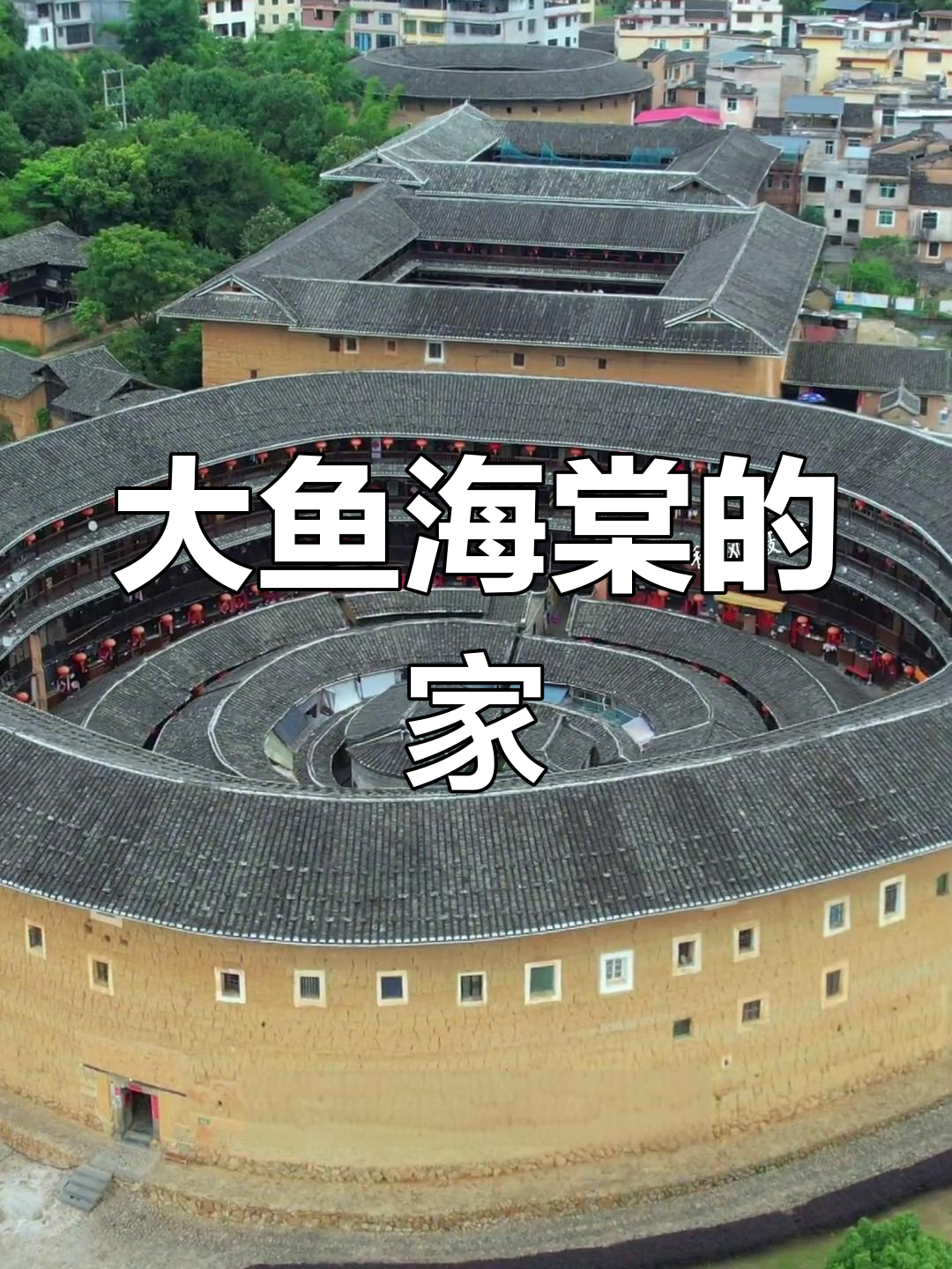 福建永定土楼王:神秘的世界遗产,电影《大鱼海棠》取景地