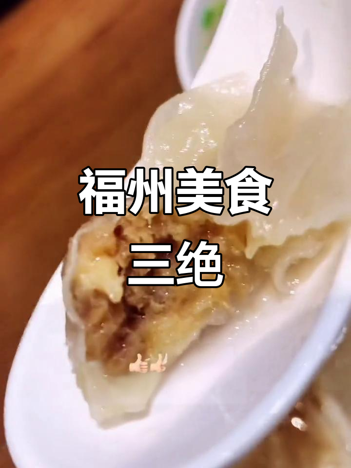 福州经典三宝:肉燕、鱼丸,传统美味尽显