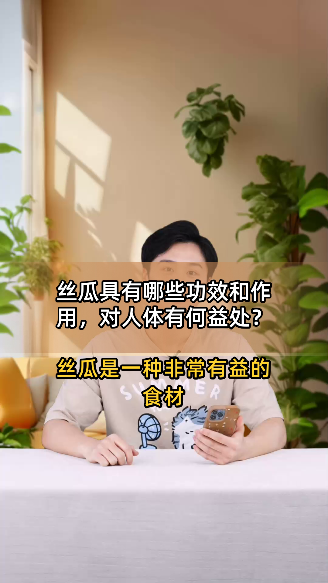 丝瓜具有哪些功效和作用,对人体有何益处?