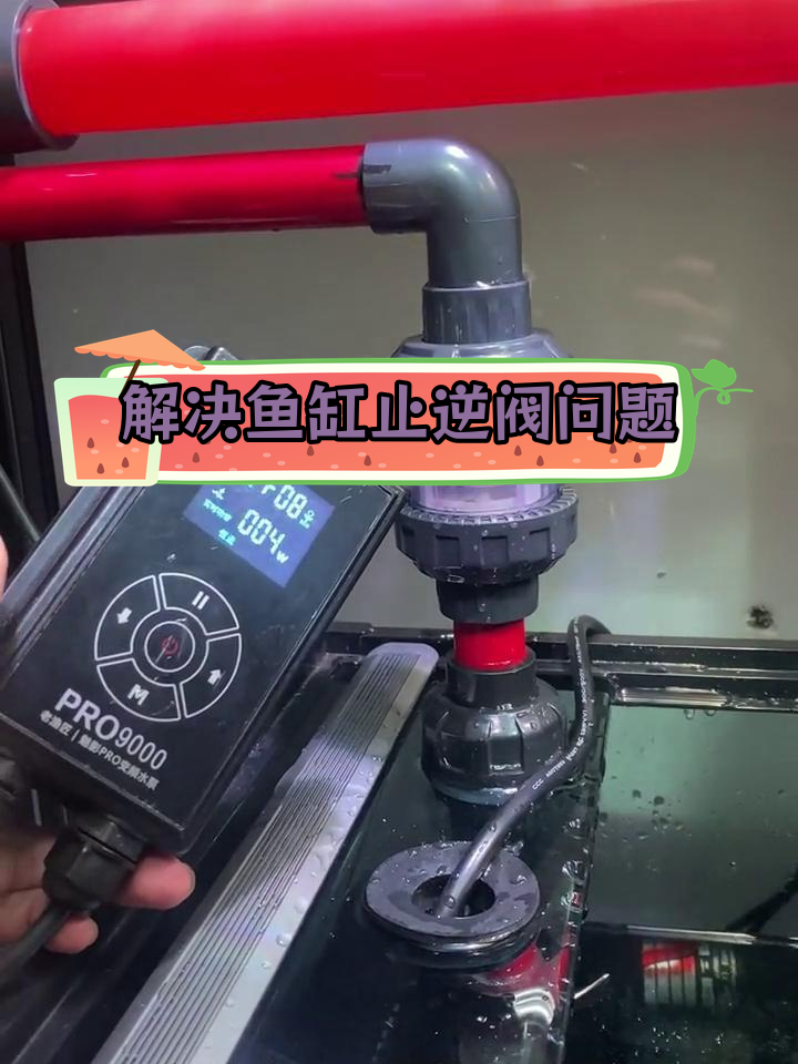 鱼缸止逆阀漏水异响问题解决