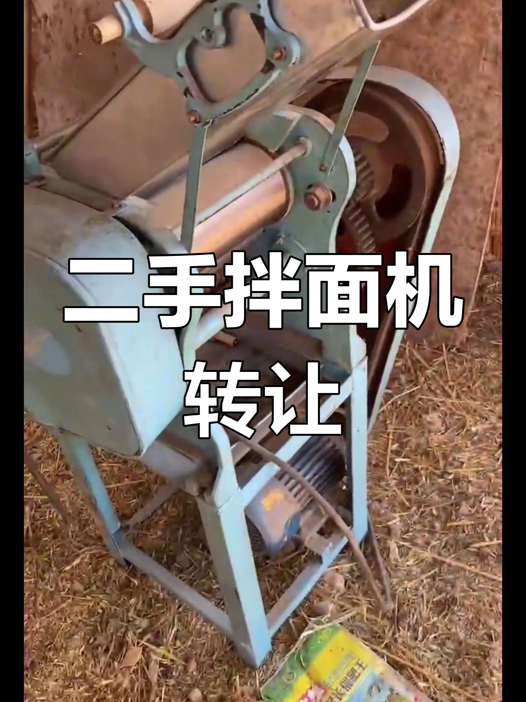 临夏西奈商贸转让二手拌面机、压面机,价格可商量