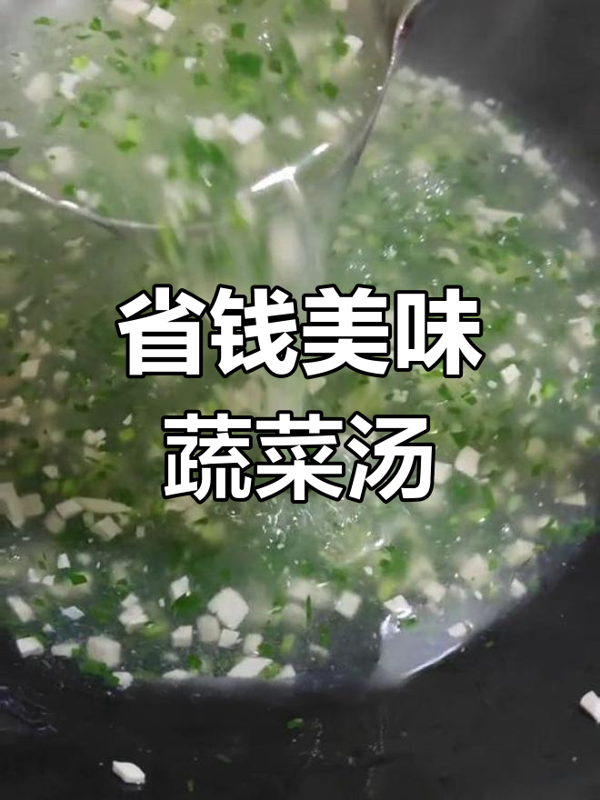 五毛钱做出美味汤羹,老少皆宜,简单又实惠!
