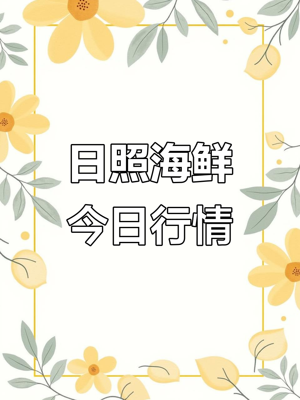 12月日照石臼海鲜市场价格大揭秘,超值美味等你来尝!