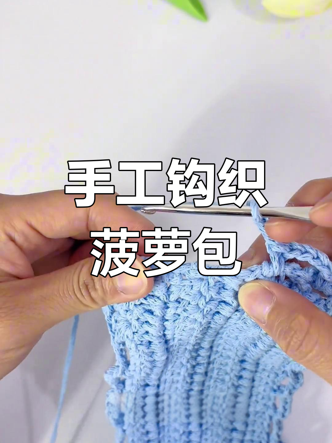 手工编织菠萝包教程:打造镂空包包,简单又有趣