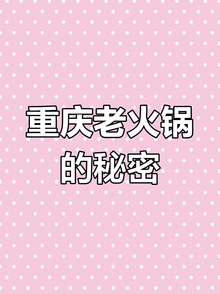 老火锅锅底为何选老鹰茶