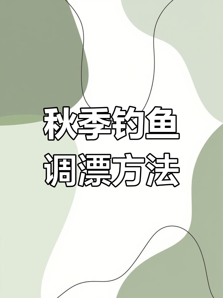 秋冬钓鲤鱼调漂技巧,轻松掌握玉米挂钩法