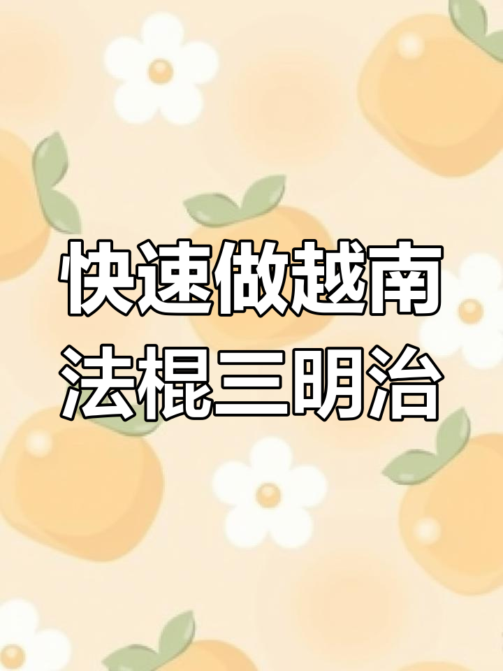 越南法棍三明治,30秒搞定美味轻食