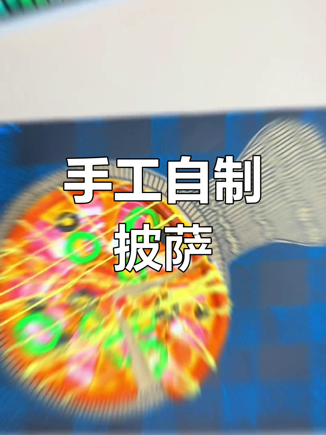 用超轻粘土做披萨,简单又有趣!