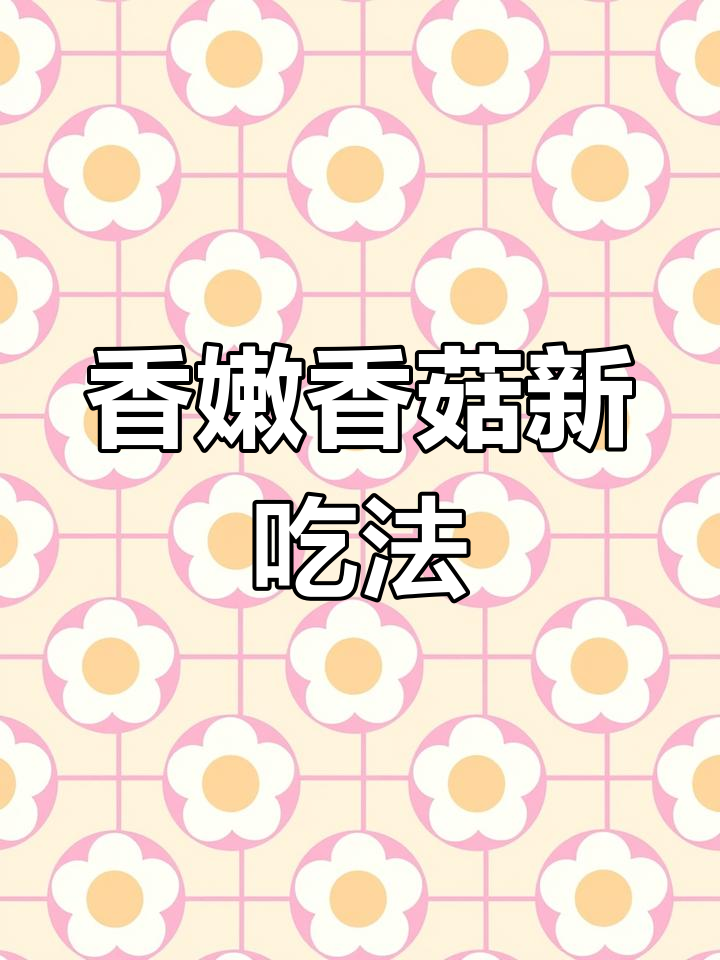 香菇新做法,简单又美味!韭菜蒜末炒出独特香气