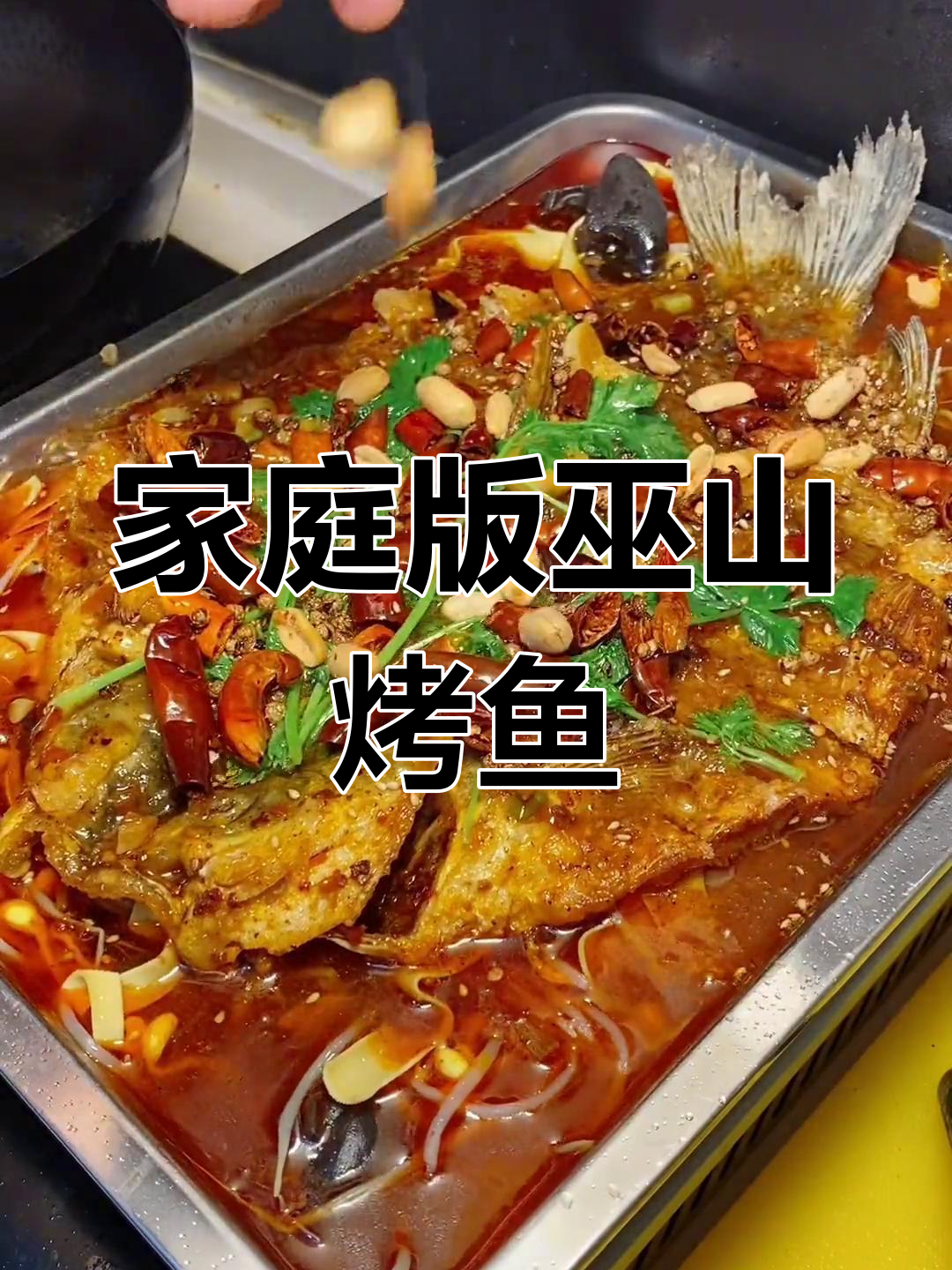 在家轻松做巫山烤鱼,麻辣鲜香又入味