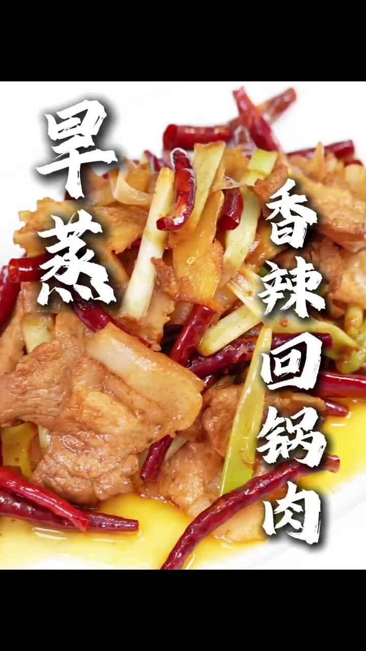 你尝过不加酱只用酱油炒的旱蒸香辣回锅肉吗？鲜香独特！