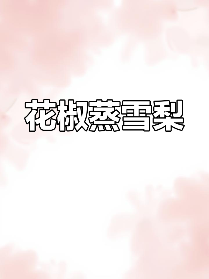 冰糖花椒雪梨,润喉祛痰的神奇做法