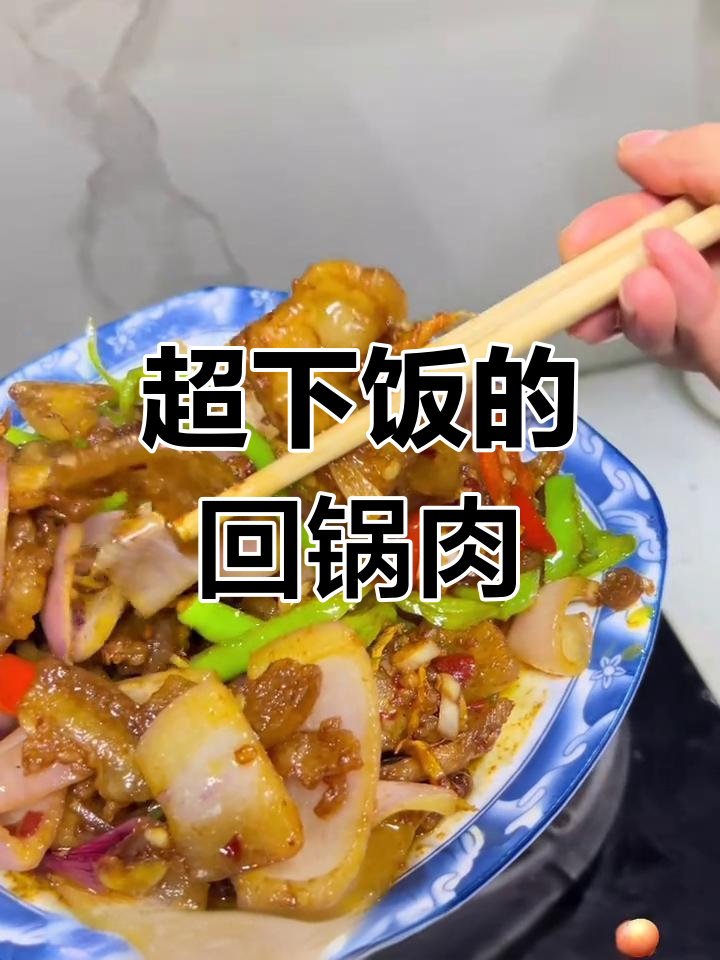 川渝家常回锅肉,洋葱是灵魂!米饭配不停