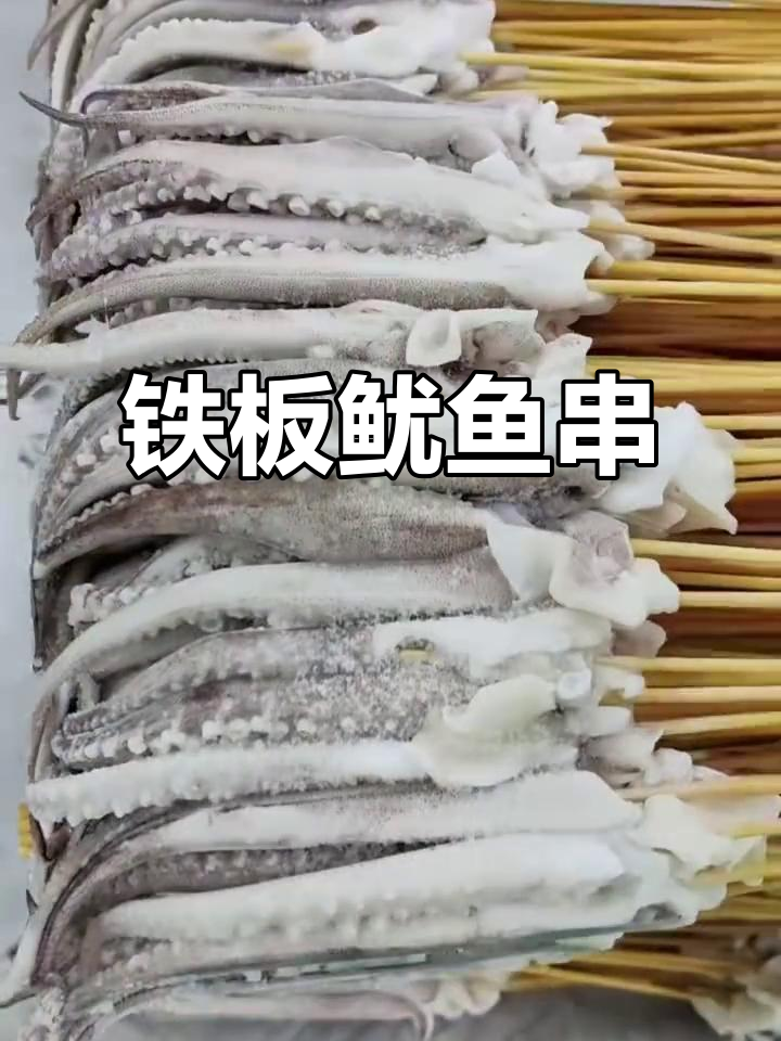 8克鱿鱼须的铁板烧烤之旅,街头美食大揭秘