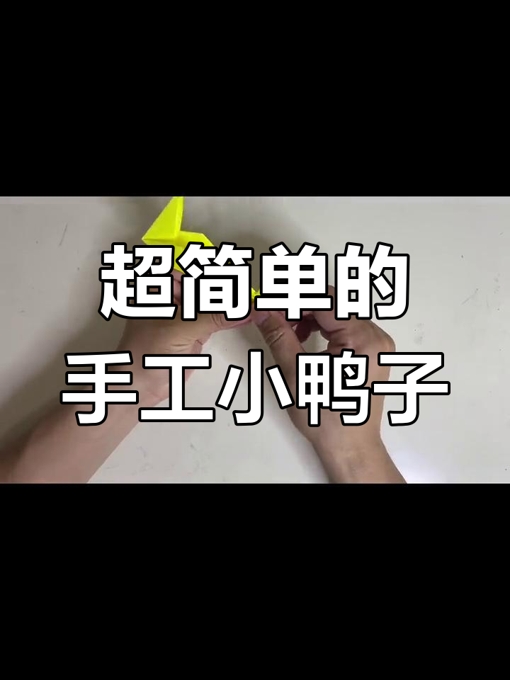 折纸小黄鸭,简单又有趣的手工DIY