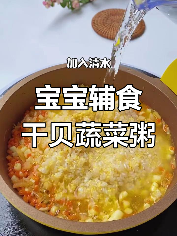 干贝蔬菜粥,营养满分,宝宝最爱