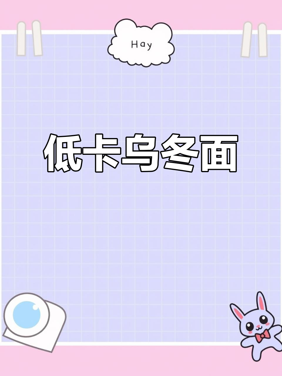 乌冬面开水一泡,浓郁美味低卡又方便!