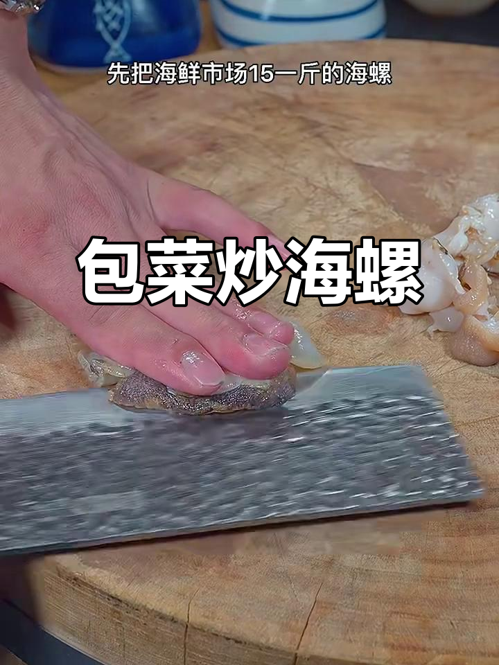 包菜爆螺片,简单又美味,三十年热销的秘诀