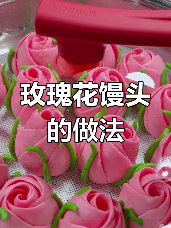 情人节玫瑰花馒头,蒸出浪漫与甜蜜