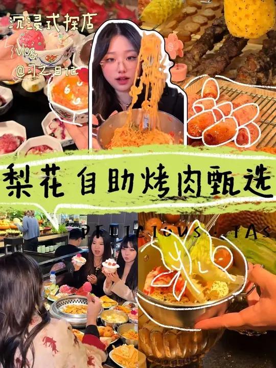 这老梨花可太行了!每次去都加新东西,年轻的不得了!