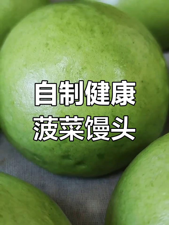 菠菜馒头做法,营养又美味