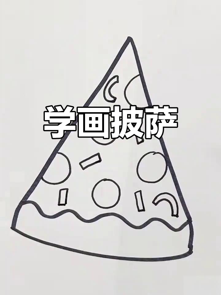 轻松学画美味披萨,简单几步搞定