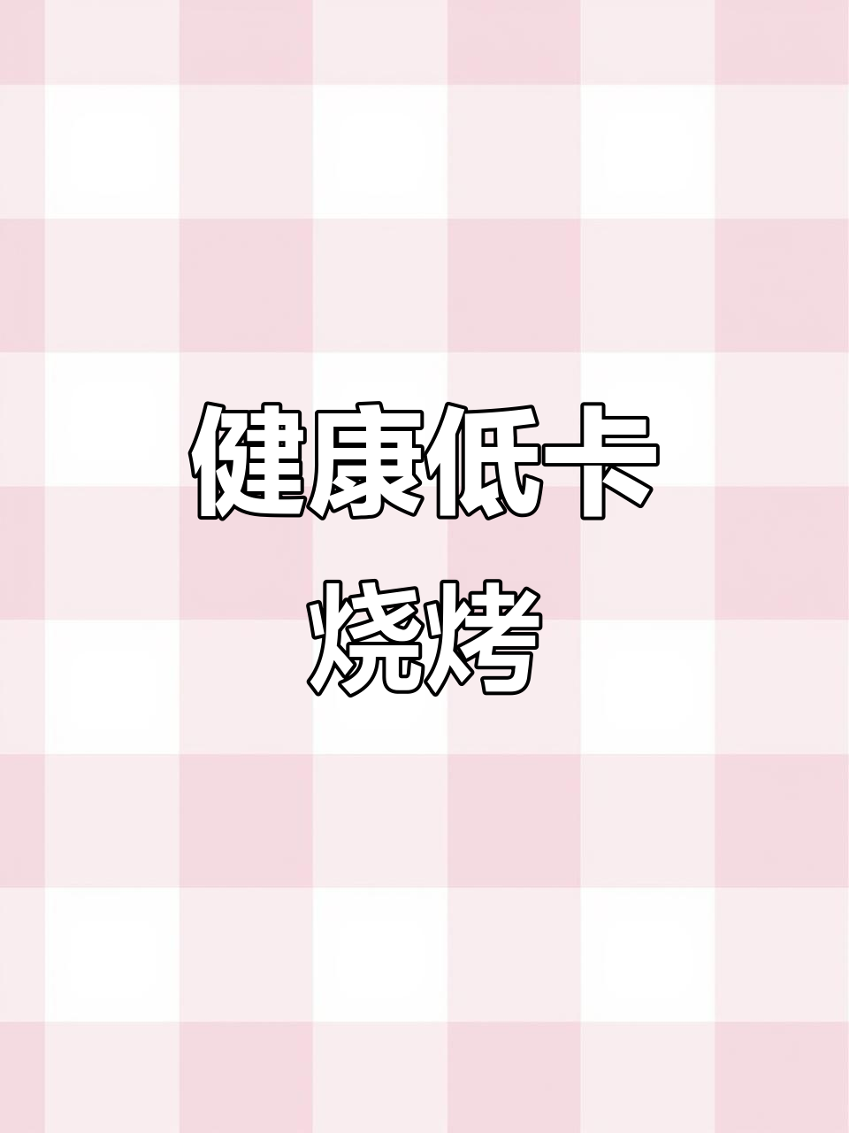 鸡胸肉鲜嫩多汁,烤制美味不增重,轻松在家享受!