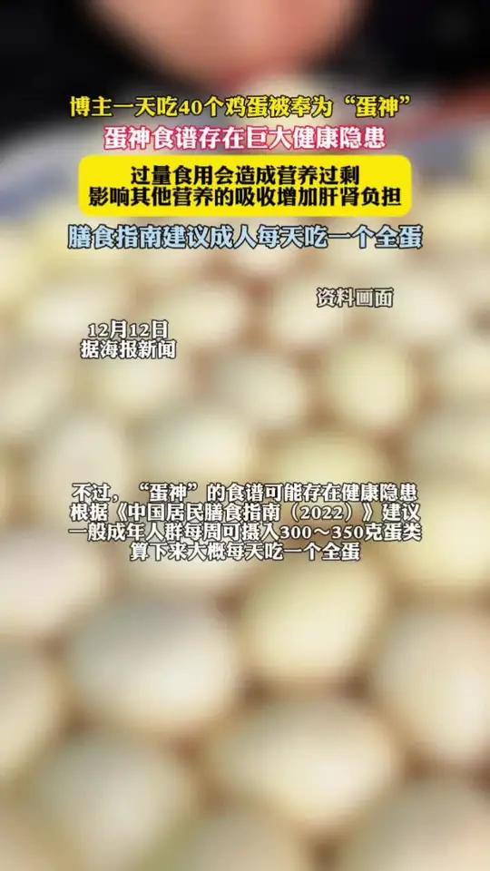 “蛋神”1天吃40个鸡蛋存巨大健康隐患(海报新闻)