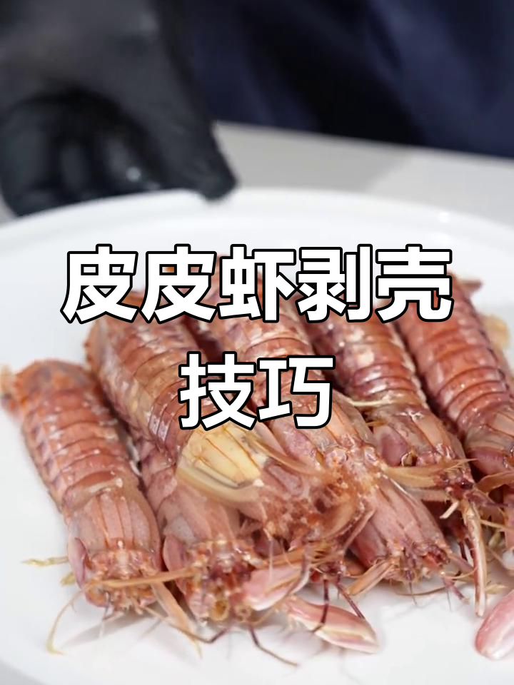 吃皮皮虾的正确方法,轻松剥壳不扎手
