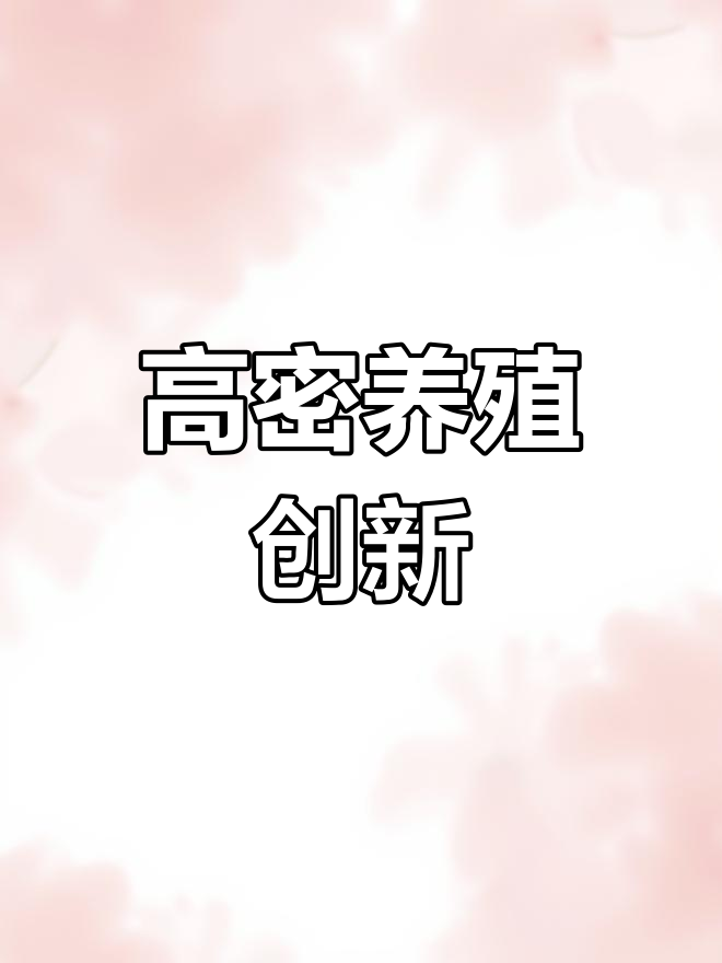 漳州青阳基地,淡水高密度养殖新突破