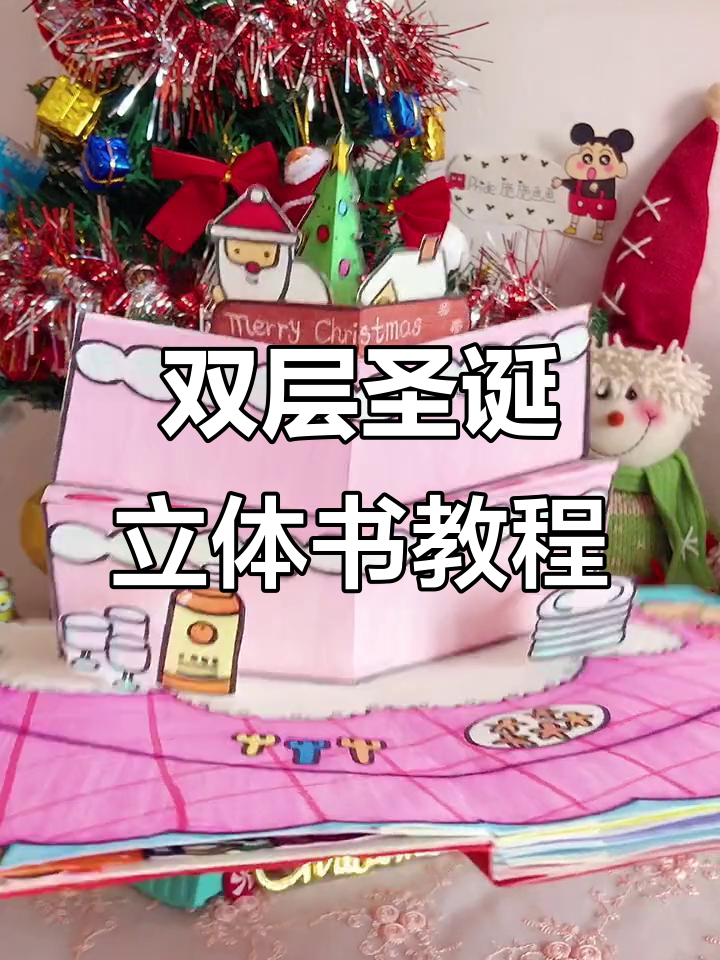 圣诞立体书制作教程：双层蛋糕与小机关的完美结合