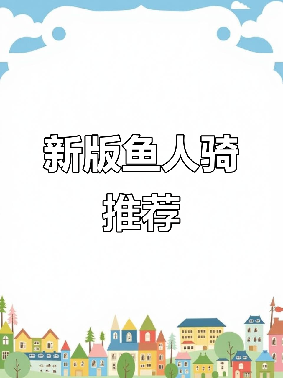 鱼人骑强势归来,新版本上分卡组推荐