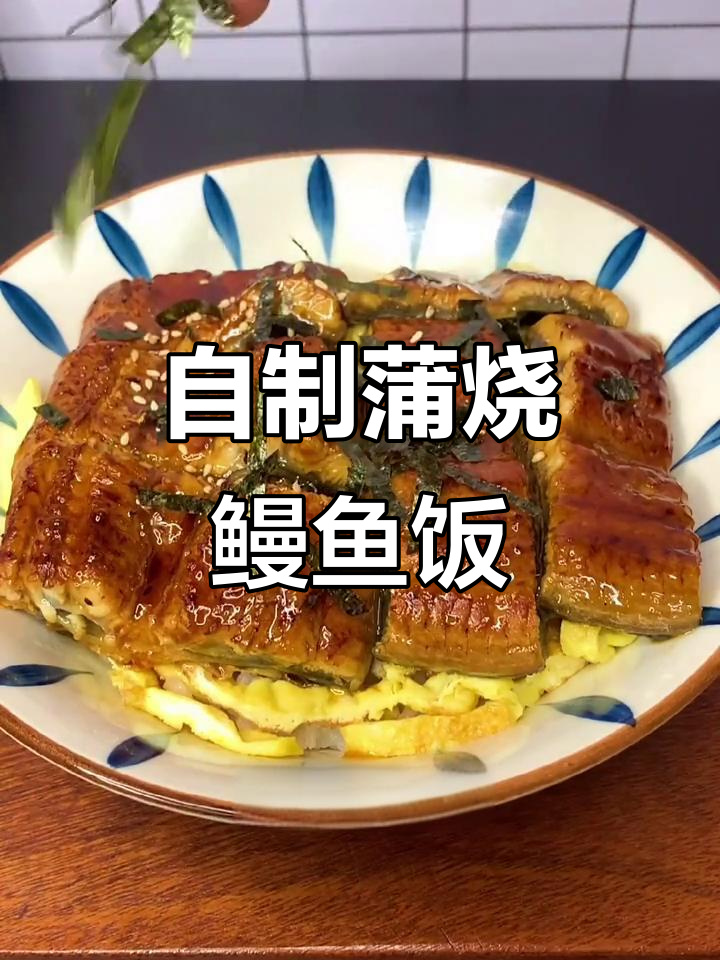 在家做正宗蒲烧鳗鱼饭,简单又过瘾!