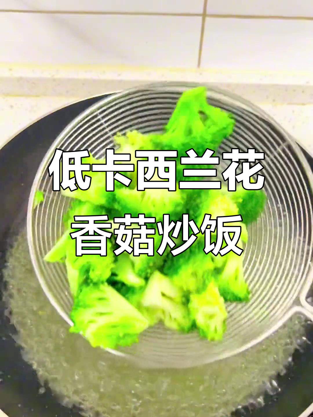 西兰花香菇炒出低卡脆嫩,减脂餐轻松搞定